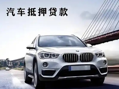 海盐车抵贷如何办理押车和不押车?