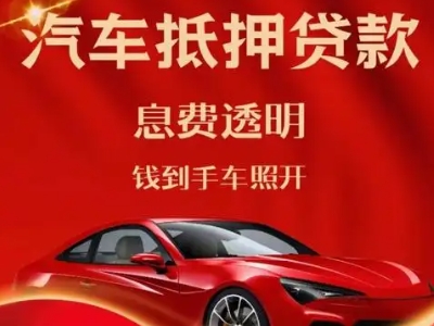 海盐良好口碑的汽车抵押贷款公司推荐