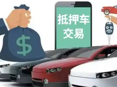 海盐汽车抵押贷款通过率高