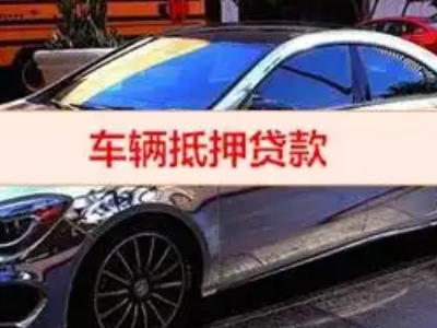 海盐汽车抵押借款的额度如何确定？
