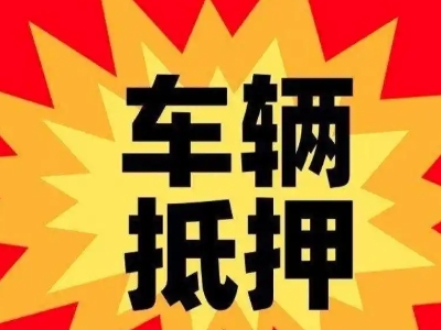 海盐车辆抵押贷款哪些品牌的车能抵押更多钱？